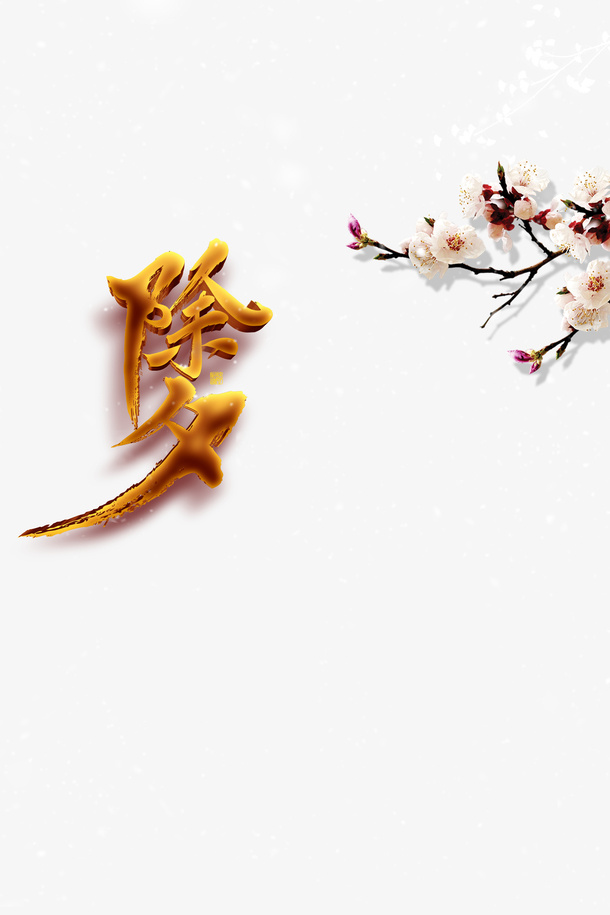 春节除夕新春梅花树枝字体元素免抠