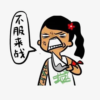 不服来战免抠