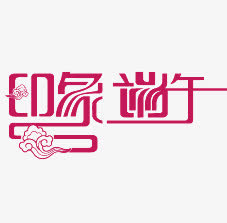 印象端午免抠