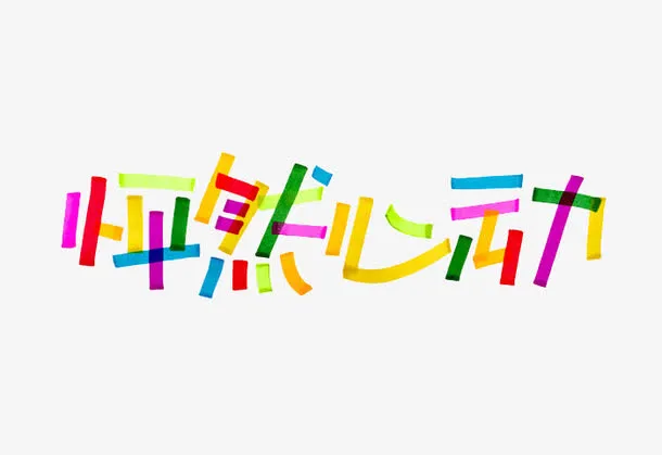 彩色文字艺术字怦然心动免抠
