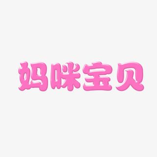 妈咪宝贝字体设计免抠