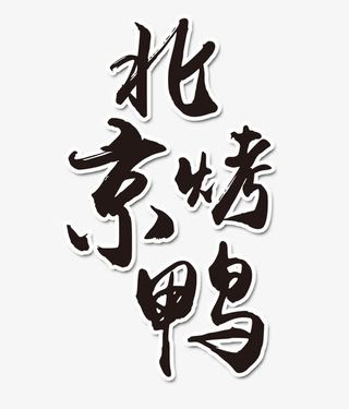 北京烤鸭文字排版免抠