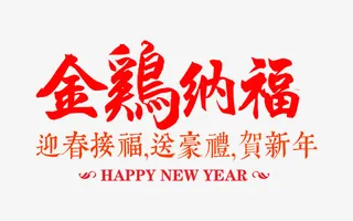 金鸡纳福素材免抠