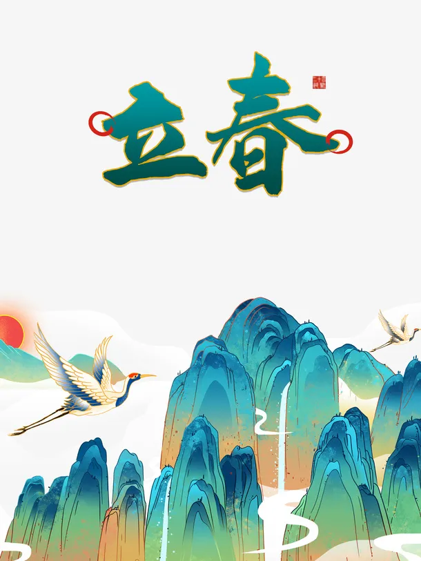 立春国潮手绘仙鹤艺术字元素图免抠
