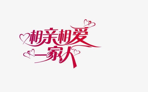 一家人免抠