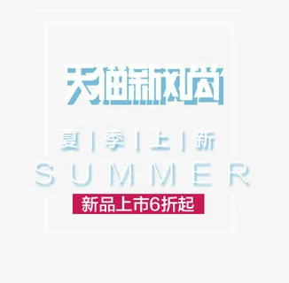 SUMMER夏季上新艺术字免抠