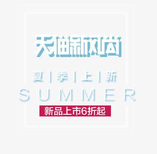 SUMMER夏季上新艺术字免抠