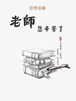 教师节老师您辛苦了书本眼镜免抠