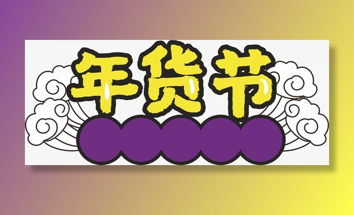 年货 新年 促销标签 年货节 新年 抢购免抠