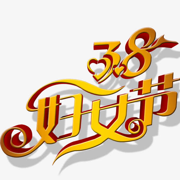 38妇女节艺术字免抠