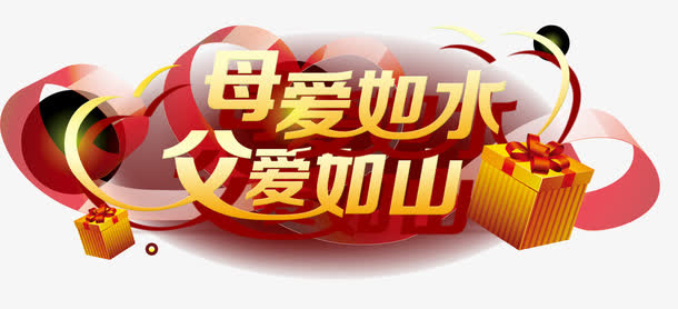 母爱如水父爱如山免抠