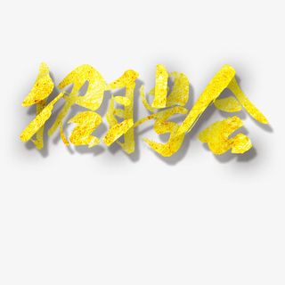 金色招聘会艺术字免费素材免抠