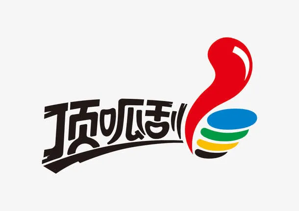 顶呱刮刮奖创意文字免抠