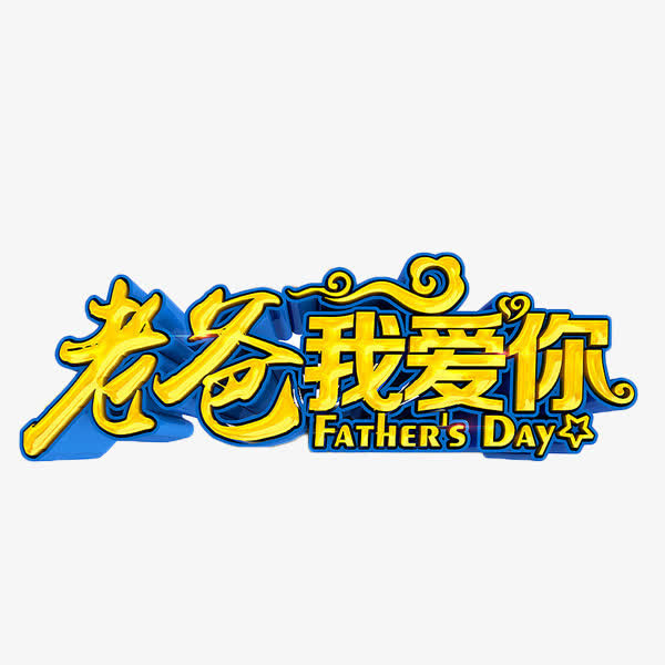 老爸我爱你节日艺术字免抠