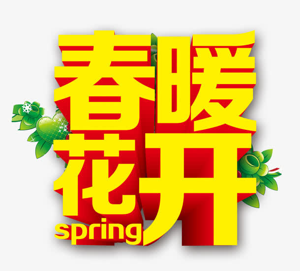 春暖花开艺术字免抠