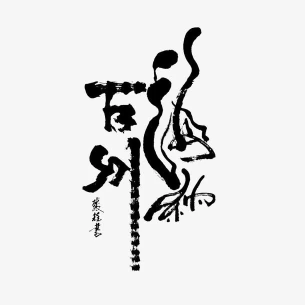 海纳百川书法毛笔字免抠