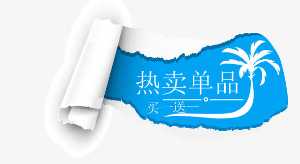 蓝色卷纸免抠