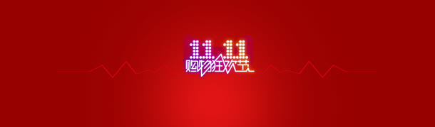 电商双购物狂欢节背景banner