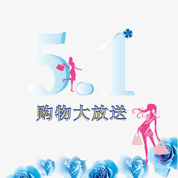 五一购物大派送免抠