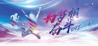 为梦想奋斗青春宣传背景高清