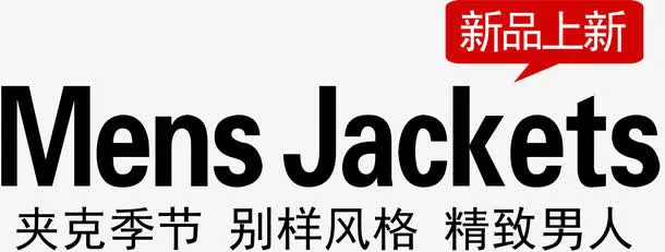 夹克季节文案免抠