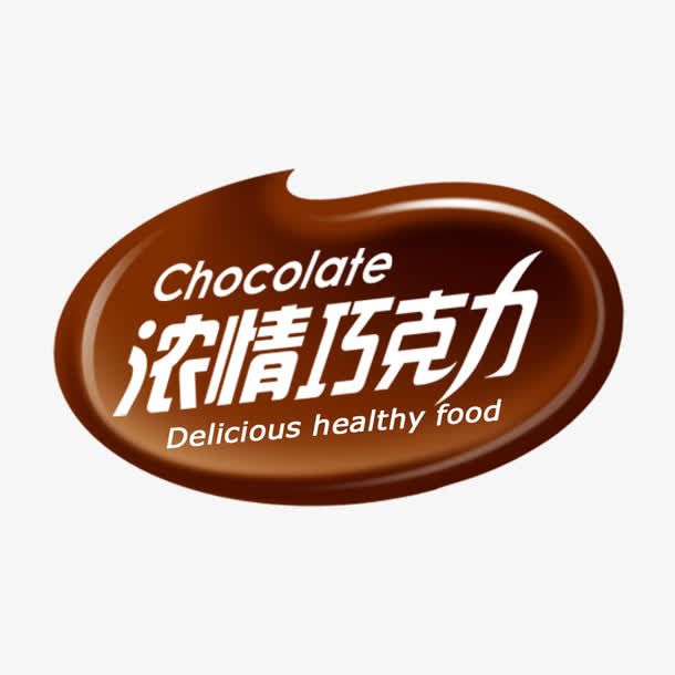 浓情巧克力免抠