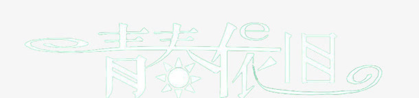 青春依旧文字免抠