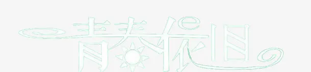 青春依旧文字免抠