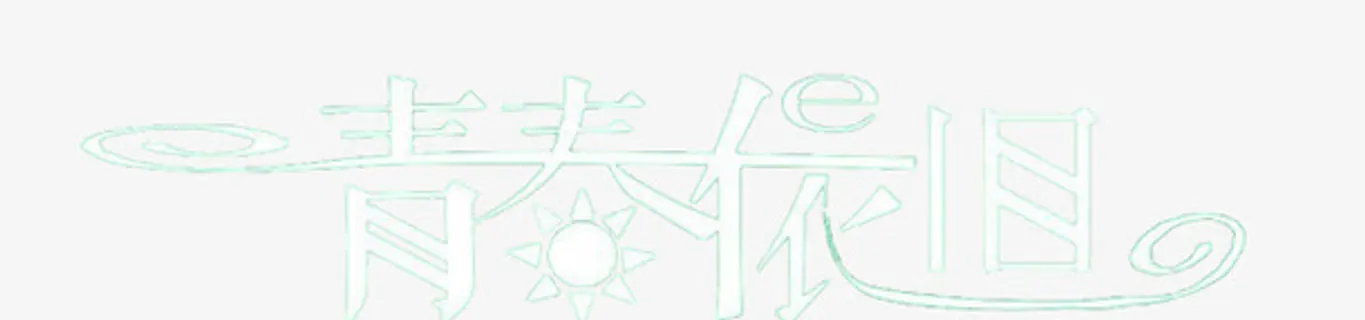 青春依旧文字免抠