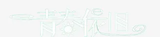 青春依旧文字免抠