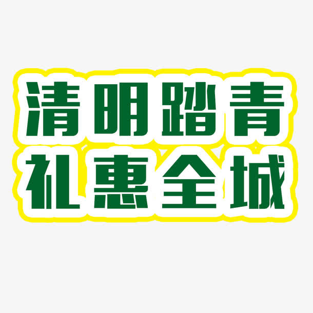 清明踏青免抠