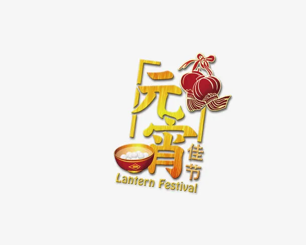 元宵佳节黄色艺术字免抠