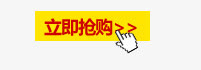 立即抢购免抠