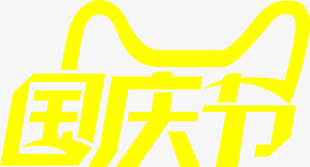国庆节免抠