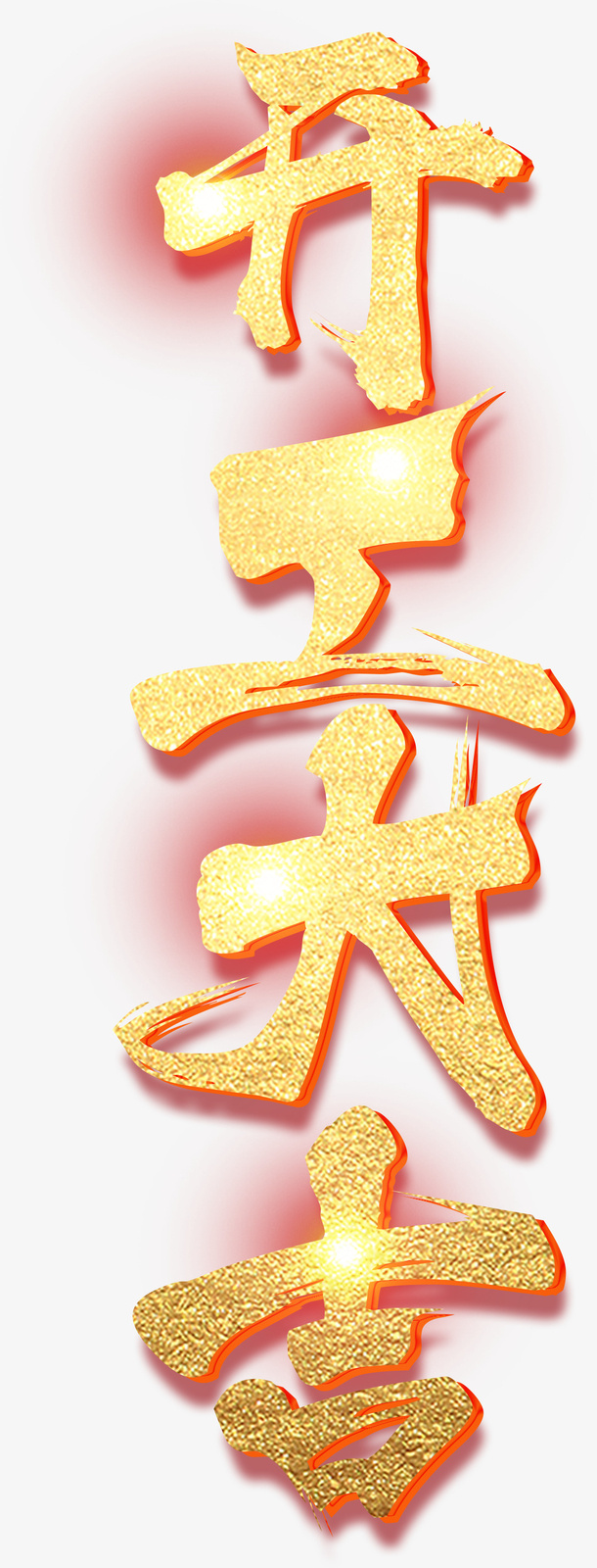 开工大吉金箔字免抠字体元素