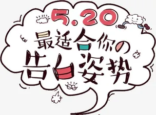 520告白姿势免抠
