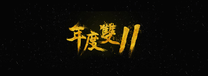 年度双11重金属背景海报高清