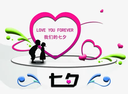 我们的七夕免抠
