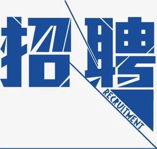 深蓝色艺术字招聘免抠