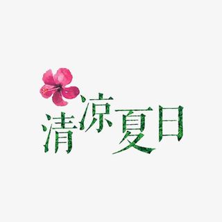 清凉夏日免抠