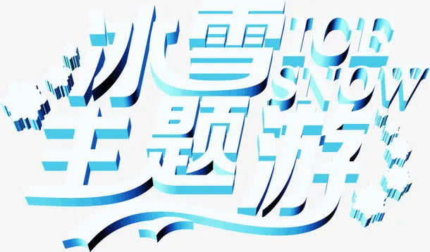 冰雪主题游字体设计免抠