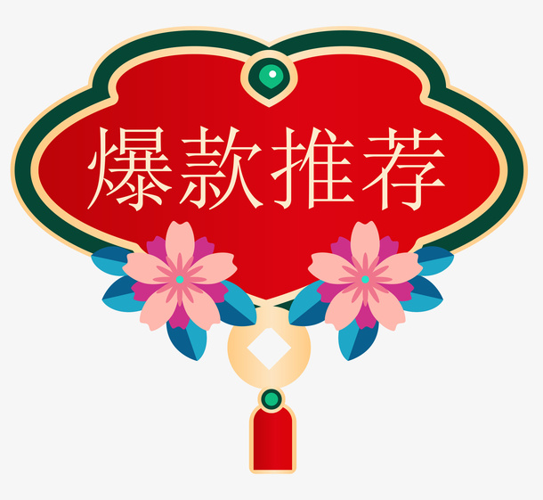 国潮风促销双十一标签爆款推荐免抠