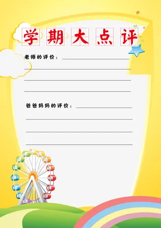 学期大点评家长联系册免抠