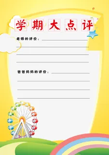 学期大点评家长联系册免抠 学期大点评家长联系册免抠