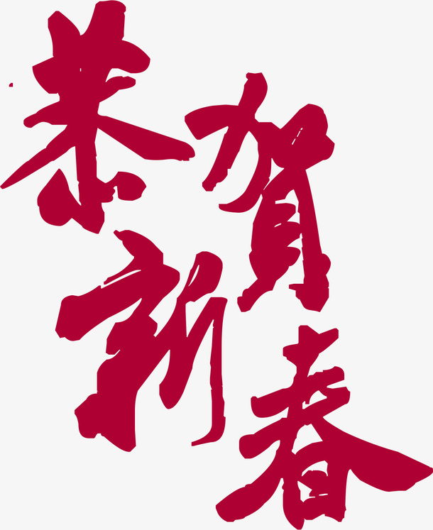 恭贺0126免抠