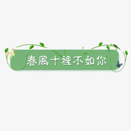 绿色清新淘宝春风十里不如你标签免抠