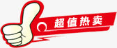 红色超值热卖图标淘宝促销标签免抠