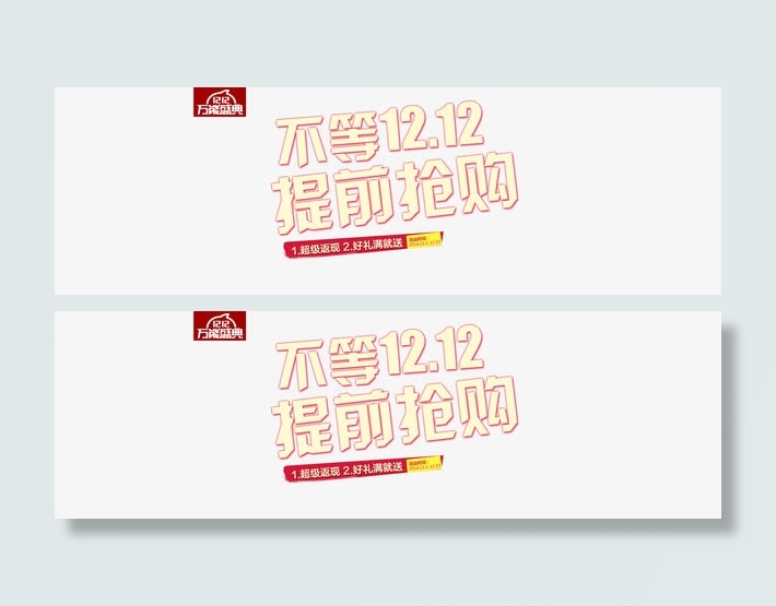 双12免抠