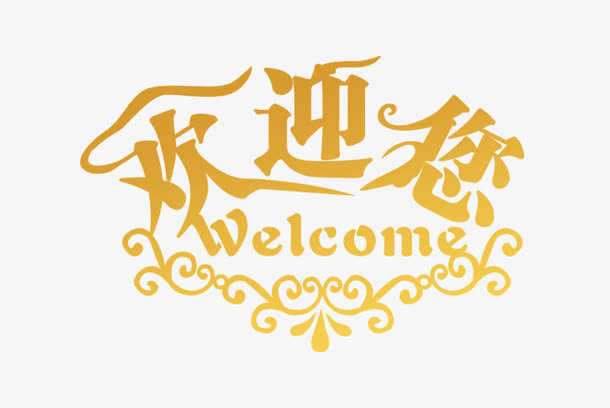 欢迎你WELCOME免抠