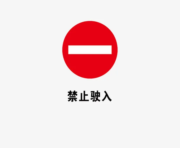 禁止驶入免抠